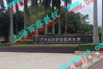 熱烈祝賀廣州科技職業(yè)技術大學實驗室驗收完成！